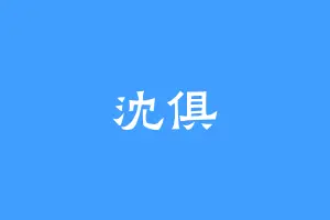 沈俱