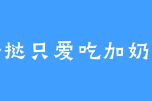 蛋挞只爱吃加奶的