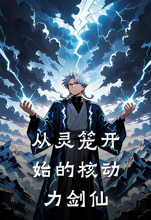 从灵笼开始的核动力剑仙