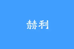 赫利