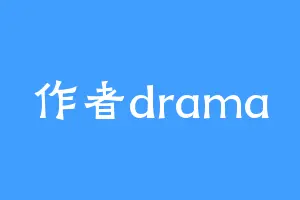 作者drama