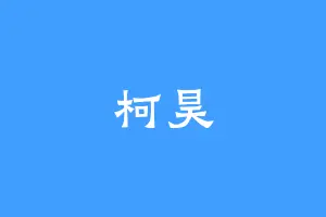 柯昊