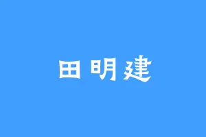 田明建