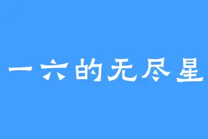 六一六的无尽星空