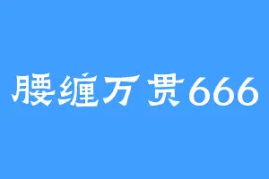 腰缠万贯666
