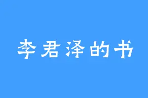 李君泽的书