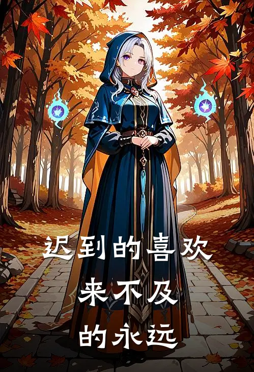 迟到的喜欢，来不及的永远(杨小千付雪)完本小说推荐_最新章节列表迟到的喜欢，来不及的永远(杨小千付雪)