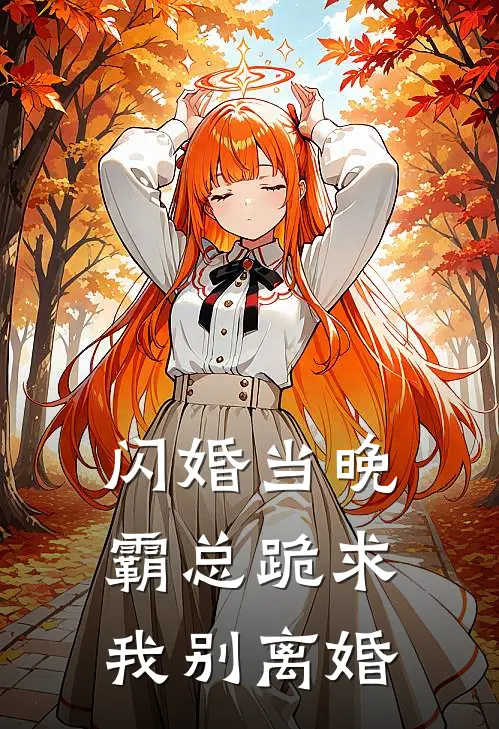 闪婚当晚，霸总跪求我别离婚安雅陆时衍在线免费小说_最新推荐小说闪婚当晚，霸总跪求我别离婚(安雅陆时衍)