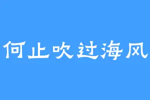 何止吹过海风
