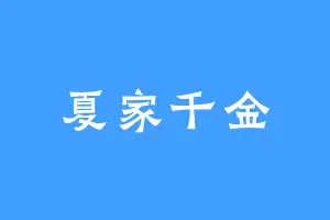 夏家千金