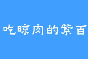 爱吃晾肉的紫百川