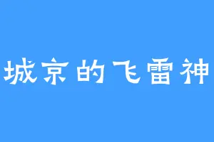 平城京的飞雷神诀