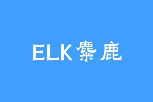 ELK麋鹿