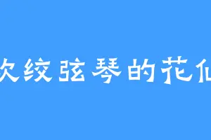 喜欢绞弦琴的花仙兽