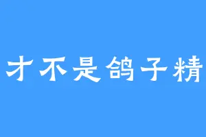 才不是鸽子精