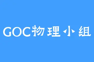 GOC物理小组