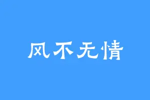 风不无情