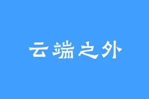 云端之外