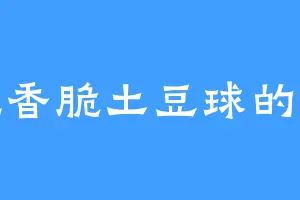 爱吃香脆土豆球的猩猩