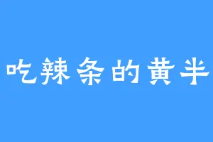 爱吃辣条的黄半仙