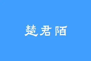 楚君陌