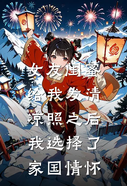 女友闺蜜给我发清凉照之后，我选择了家国情怀