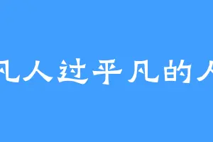 平凡人过平凡的人生