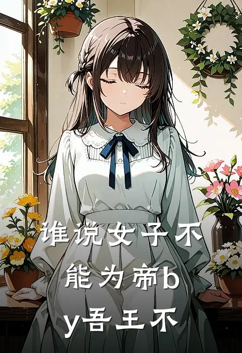 谁说女子不能为帝by吾王不