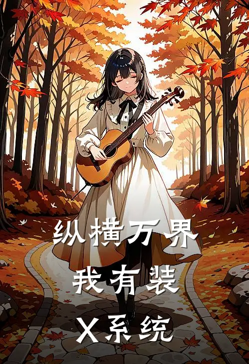 纵横万界：我有装X系统