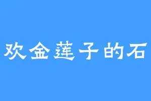 喜欢金莲子的石头