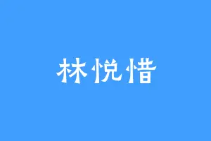 林悦惜