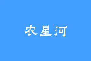 农星河