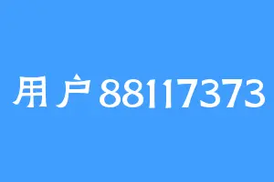用户88117373