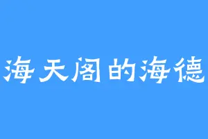 木海天阁的海德薇