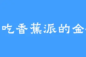 爱吃香蕉派的金狮