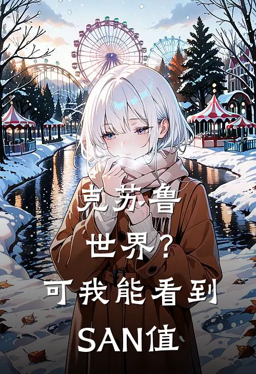 克苏鲁世界？可我能看到SAN值