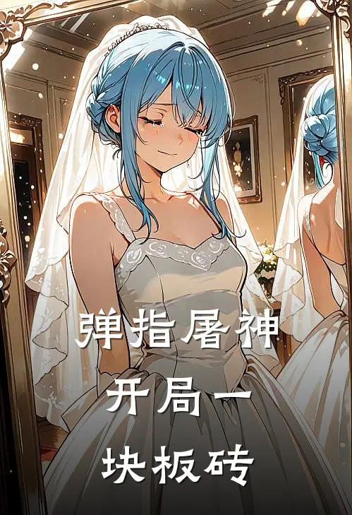 弹指屠神，开局一块板砖