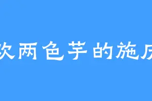 喜欢两色芋的施庆国