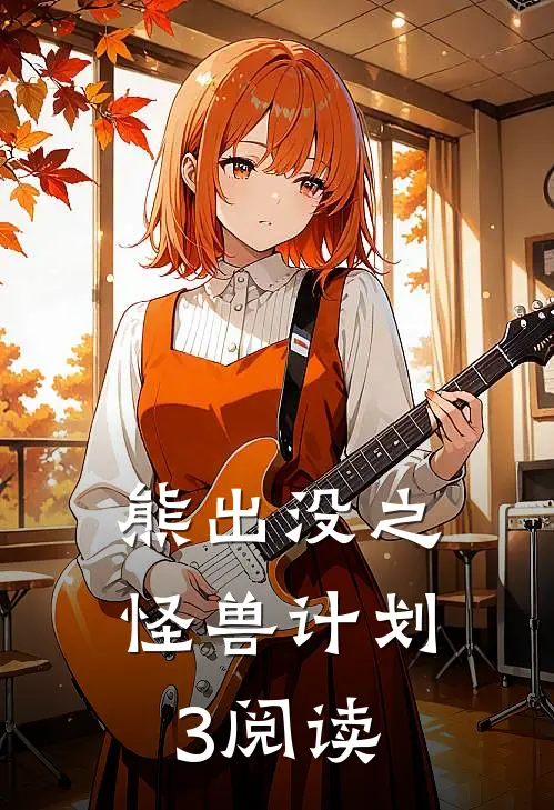 熊出没之怪兽计划3阅读