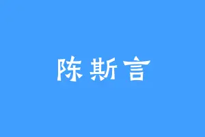 陈斯言