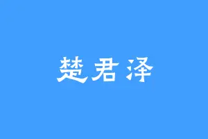 楚君泽