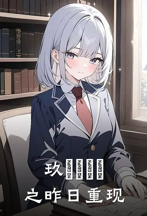 玖圀葉蘇記之昨日重现