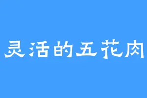 灵活的五花肉