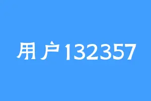用户132357