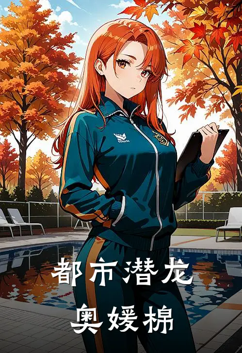 都市潜龙奥媛棉江辰赵虎完结小说_免费小说在线看都市潜龙奥媛棉江辰赵虎