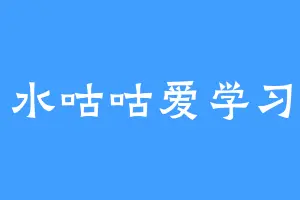 水咕咕爱学习