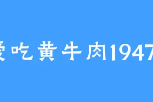 爱吃黄牛肉19478