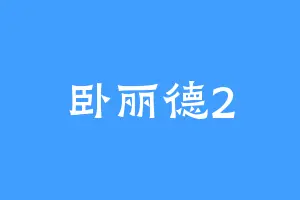 卧丽德2
