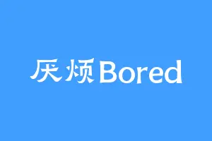 厌烦Bored