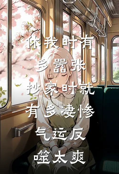 休我时有多嚣张，抄家时就有多凄惨，气运反噬太爽侯府顾言之免费小说全本阅读_小说免费完结休我时有多嚣张，抄家时就有多凄惨，气运反噬太爽侯府顾言之